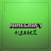 Minecraft Theme (Remix) artwork