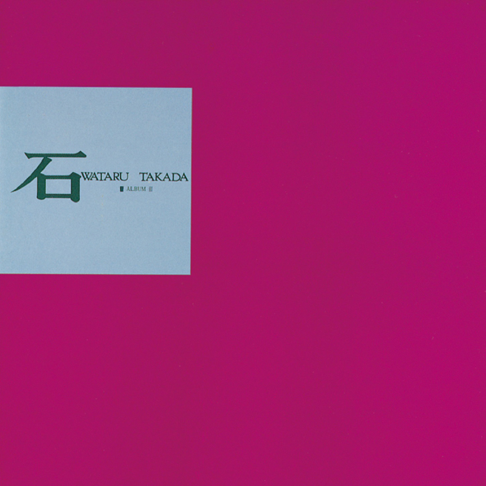 高田渡、旅の記録（下巻）」特設ページ - ALTAMIRA MUSIC