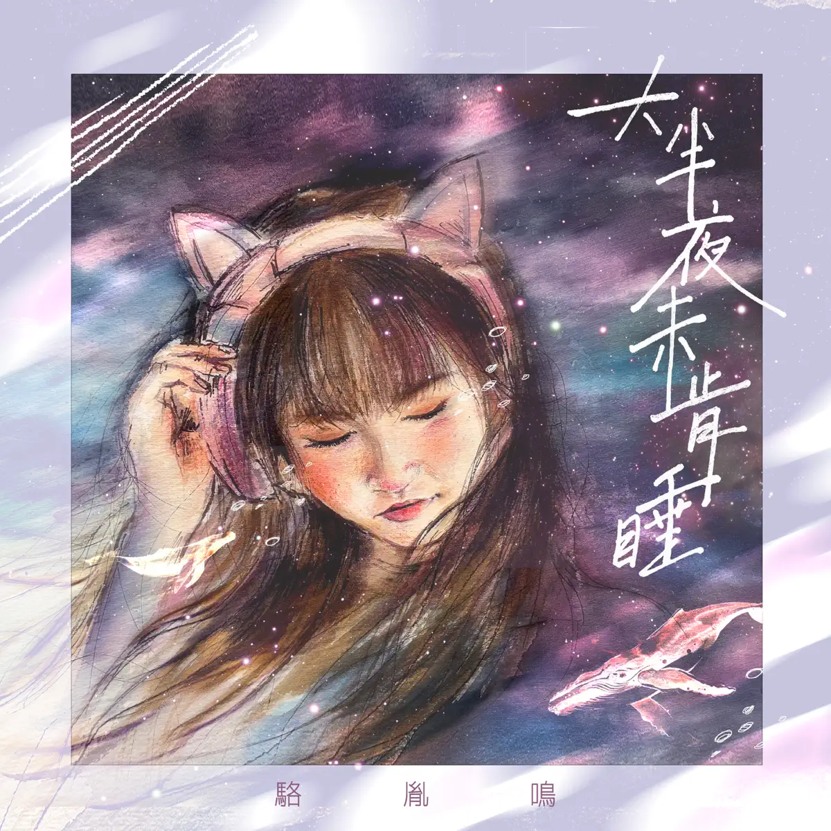 駱胤鳴 - 大半夜未肯睡 - Single (2024) [iTunes Plus AAC M4A]-新房子