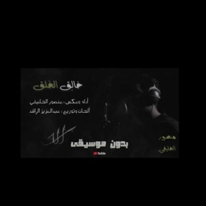 خالق الخلق  مؤثرات (feat. منصور الخليفي) - Single