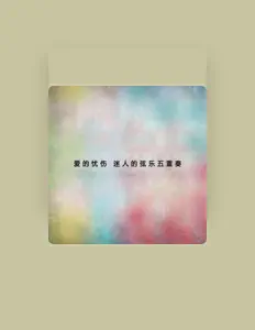 Listen to 新雅室內樂, watch music videos, read bio, see tour dates & more!