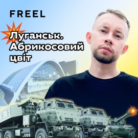 Луганськ. Абрикосовий Цвіт FREEL
