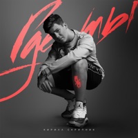 Где ты - Single - Kirill Skripnik