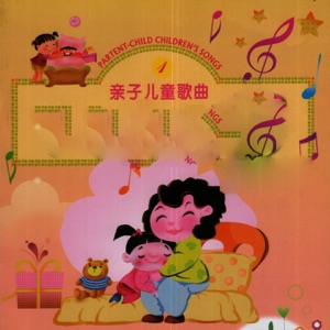 亲子儿童歌曲01