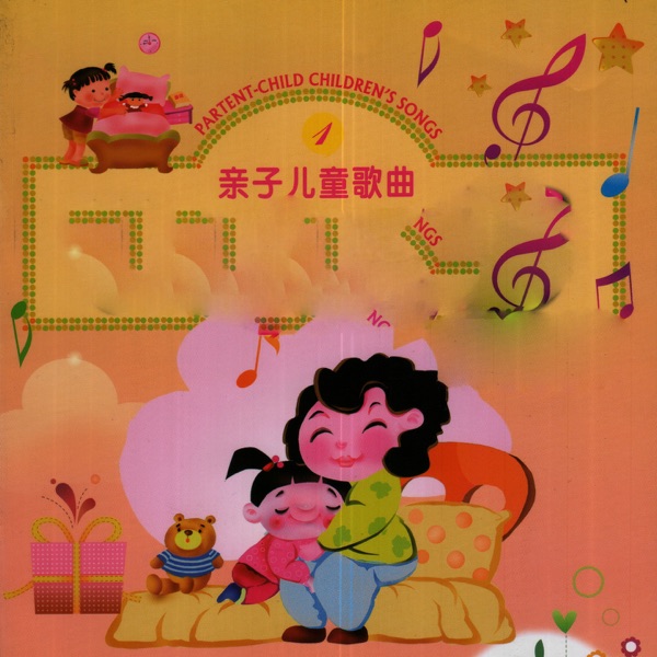 亲子儿童歌曲01