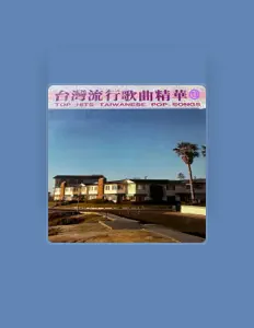 Listen to 林全杰, watch music videos, read bio, see tour dates & more!