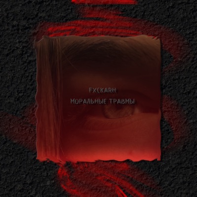 Моральные травмы - Single