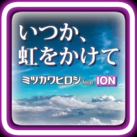 いつか、虹をかけて (feat. ION) - Single - Hiroshi Mitsukawa