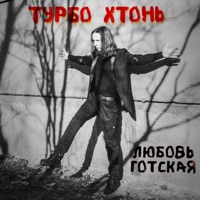 Любовь готская - Single - Турбо Хтонь