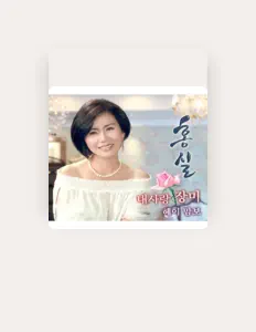 홍실을(를) 듣고, 뮤직 비디오를 보고, 약력을 읽고, 투어 일정 등을 확인하세요!