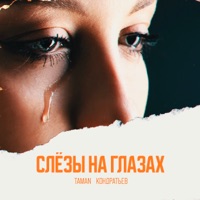 Слёзы на глазах - Single - Taman & КОНДРАТЬЕВ