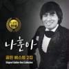 골든베스트 2집 (LP Version)