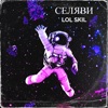 Селяви - Single