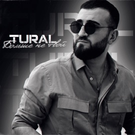 Больше не твой TURAL
