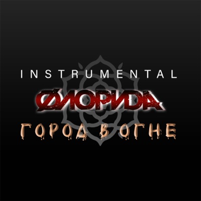 Город в огне (Instrumental) - EP