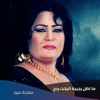 ما اظن يجيبة البخت  ردح - Sajidah Obeid