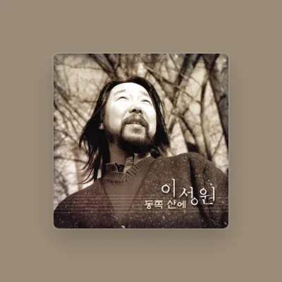 Listen to 이성원, watch music videos, read bio, see tour dates & more!