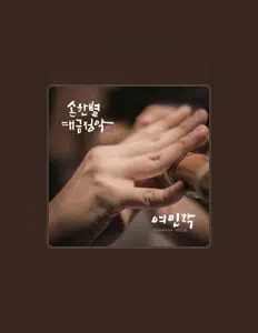 Listen to Son Han Byul, watch music videos, read bio, see tour dates & more!