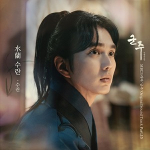 The Emperor : Owner of the Mask (Original Soundtrack), Pt.15 - Single