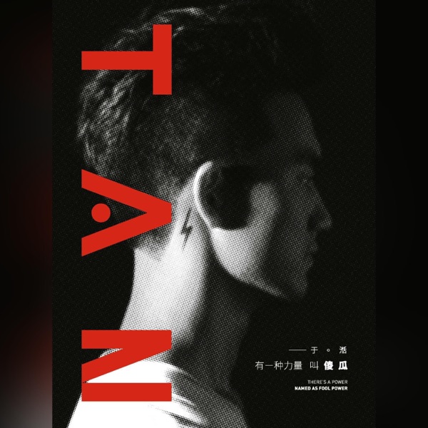 有一种力量叫傻瓜 - EP
