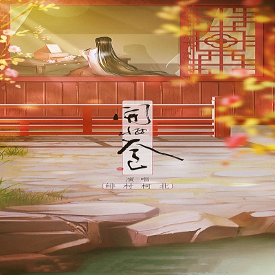 开妆奁 - Single
