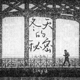 冬天的秘密 (说唱版) Lang浪