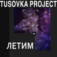 Летим - Single - Tusovka Project