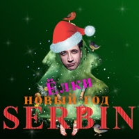 Ёлки - Новый год - Single - SERBIN