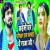 Kaise Ghar Pariwar Ham Chalai Ye Raja Ji - Single