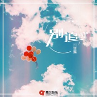 别追 - Single - ganlu