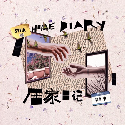 居家日记 (feat. Syvia) - Single