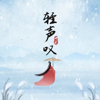 轻声叹 - Qi Yuan