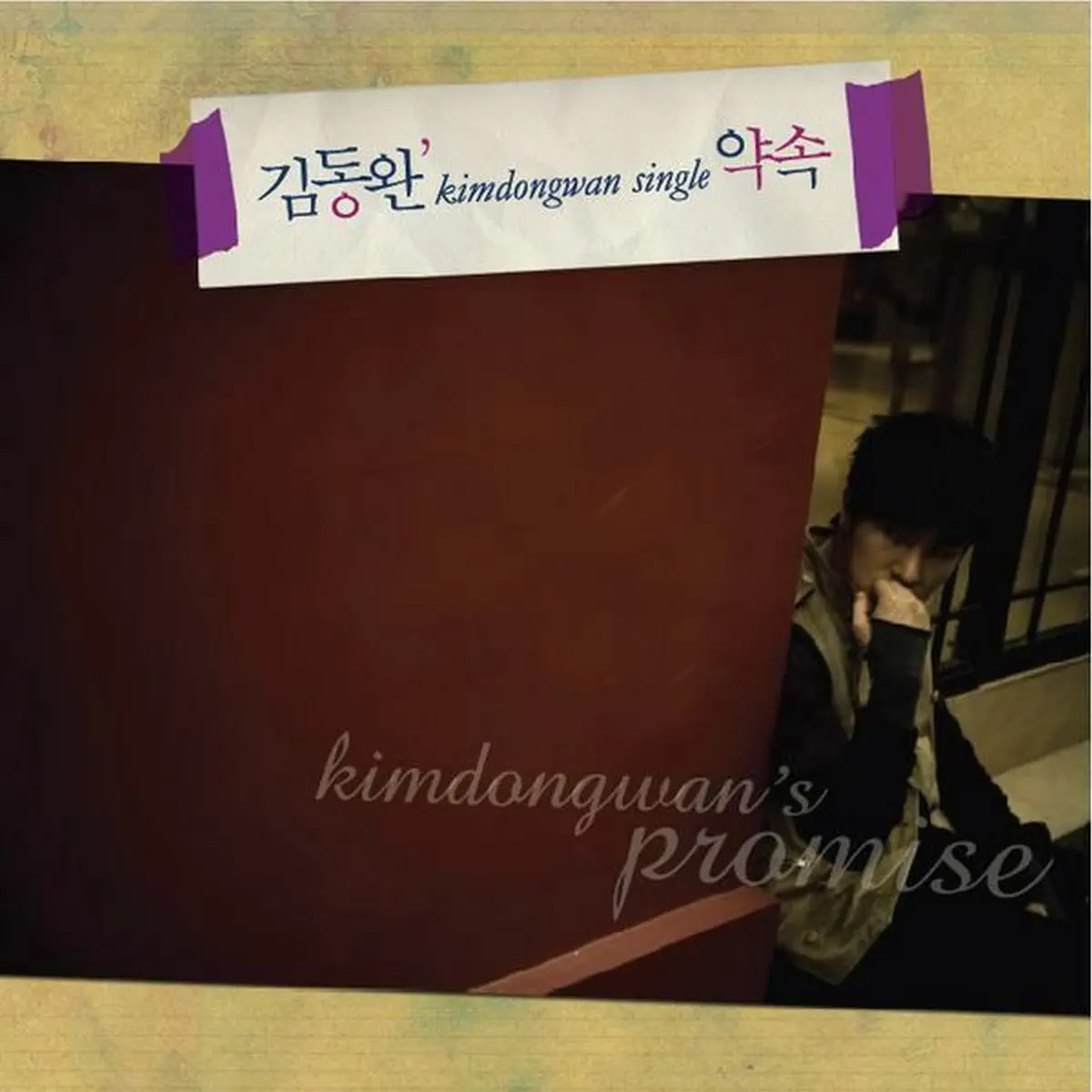 金烔完 Kim Dong Wan - 약속 - EP (2008) [iTunes Plus AAC M4A]-新房子