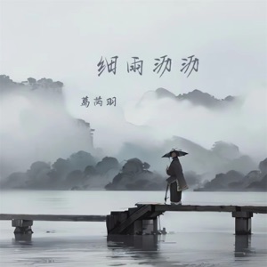 细雨沥沥 - Single