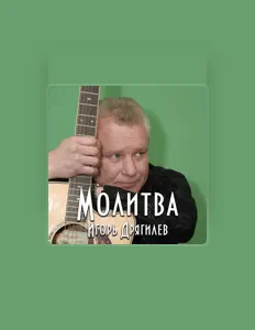 Escucha a Игорь Дрягилев, mira videos musicales, lee su biografía, consulta las fechas de las gira y más.