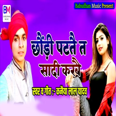 Chhaudi Patatai Shadi Karabai - Single