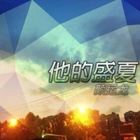 他的盛夏 - Single - 顏運龍