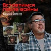 Филатов, Алексей - Встретимся после войны
