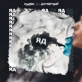 Яд Джуни & Чесовский