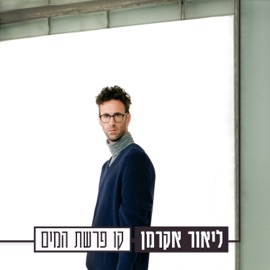 קו פרשת המים Lior Akerman