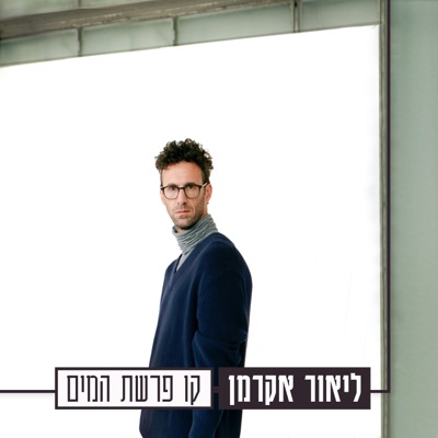 קו פרשת המים - Single