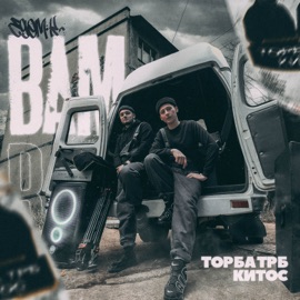 Едем к вам Торба ТРБ & Китос
