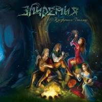 В трезвучиях баллад... - Epidemiya