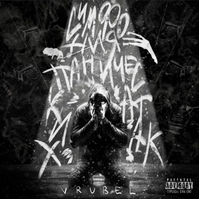 Симфония панических атак