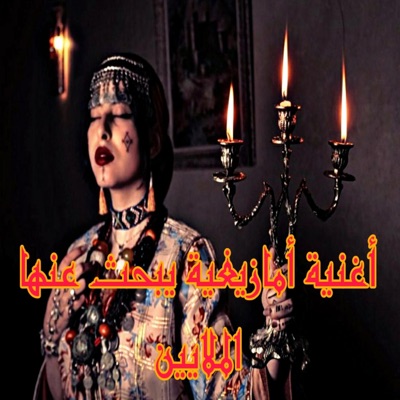 Amazigh Production - أغنية أمازيغية غاية في الروعة يبحث عنها الملايين