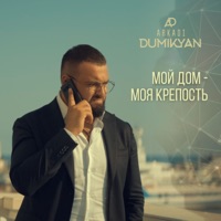 Мой дом-моя крепость - Single - Arkadi Dumikyan