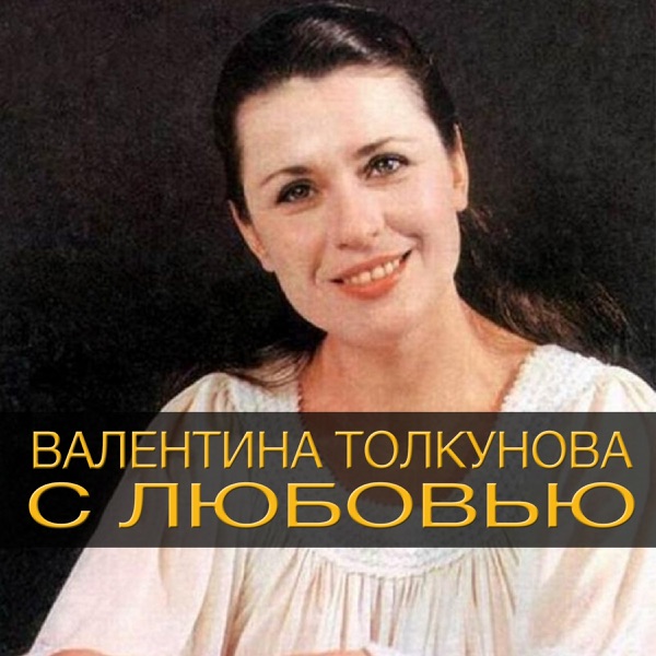 Валентина толкунова сейчас фото