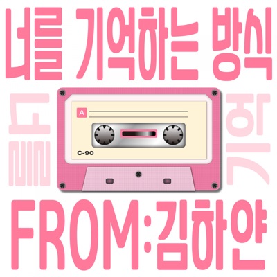 너를 기억하는 방식