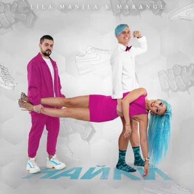 Найки - Single