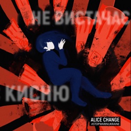Не вистачає кисню Alice Change